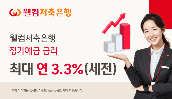 (사진제공 = 웰컴저축은행)