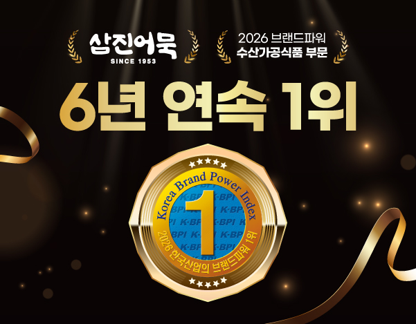 ▲삼진어묵이 2026년 브랜드파워 수산가공식품부분 1위에 선정되었다. (사진제공=삼진식품)