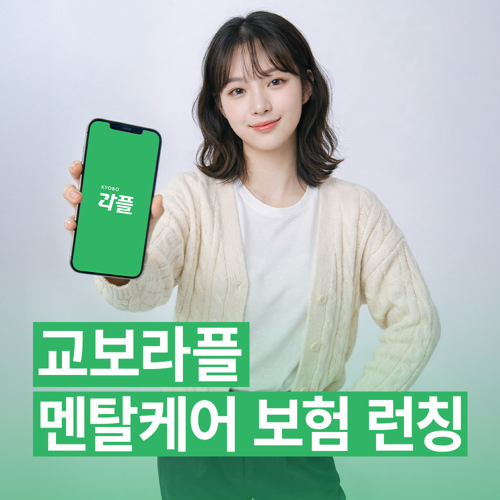 (사진제공 = 교보라이프플래닛)