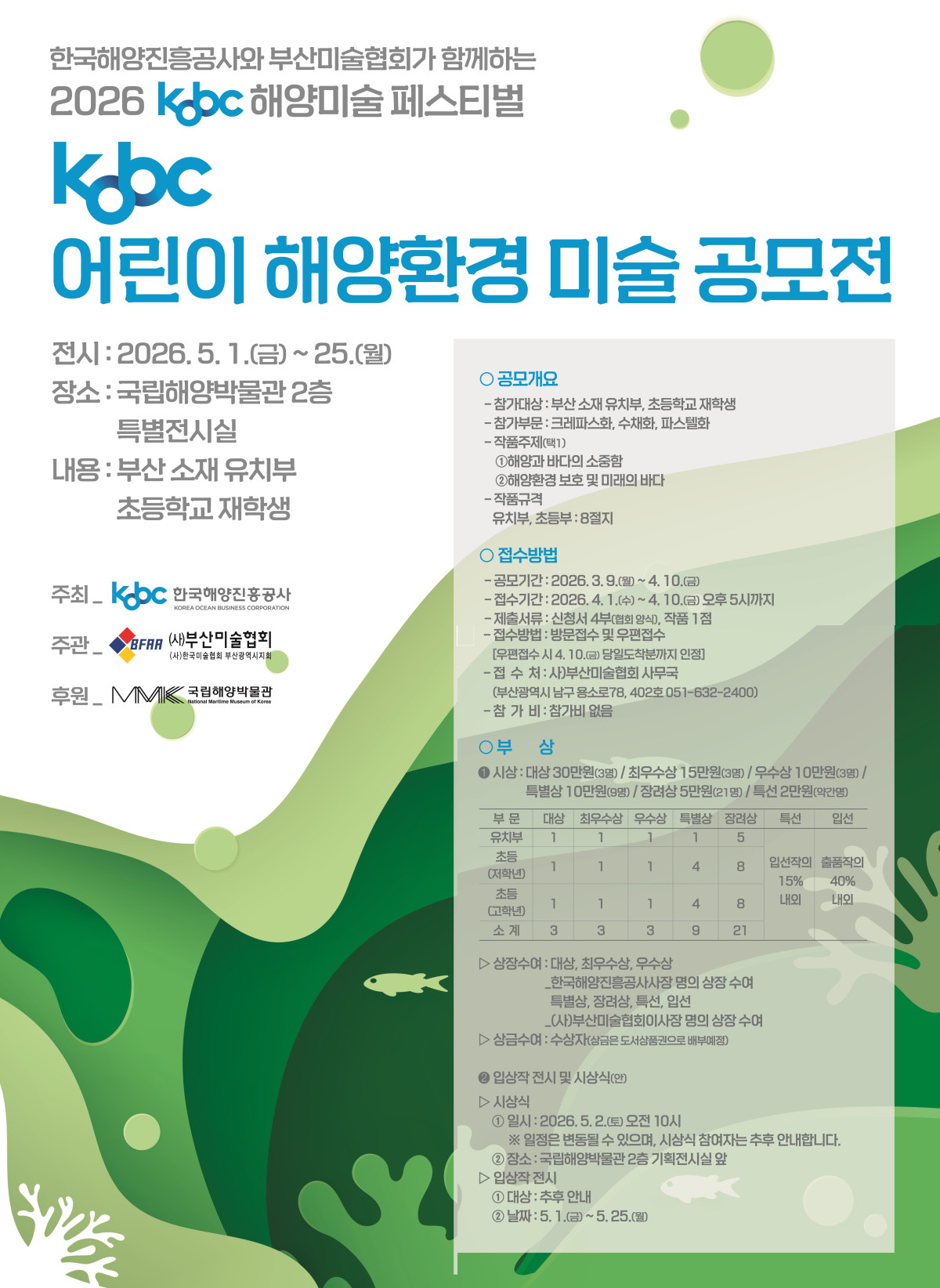 ▲어린이 해양환경미술 공모전 포스터 (사진제공=한국해양진흥공사)