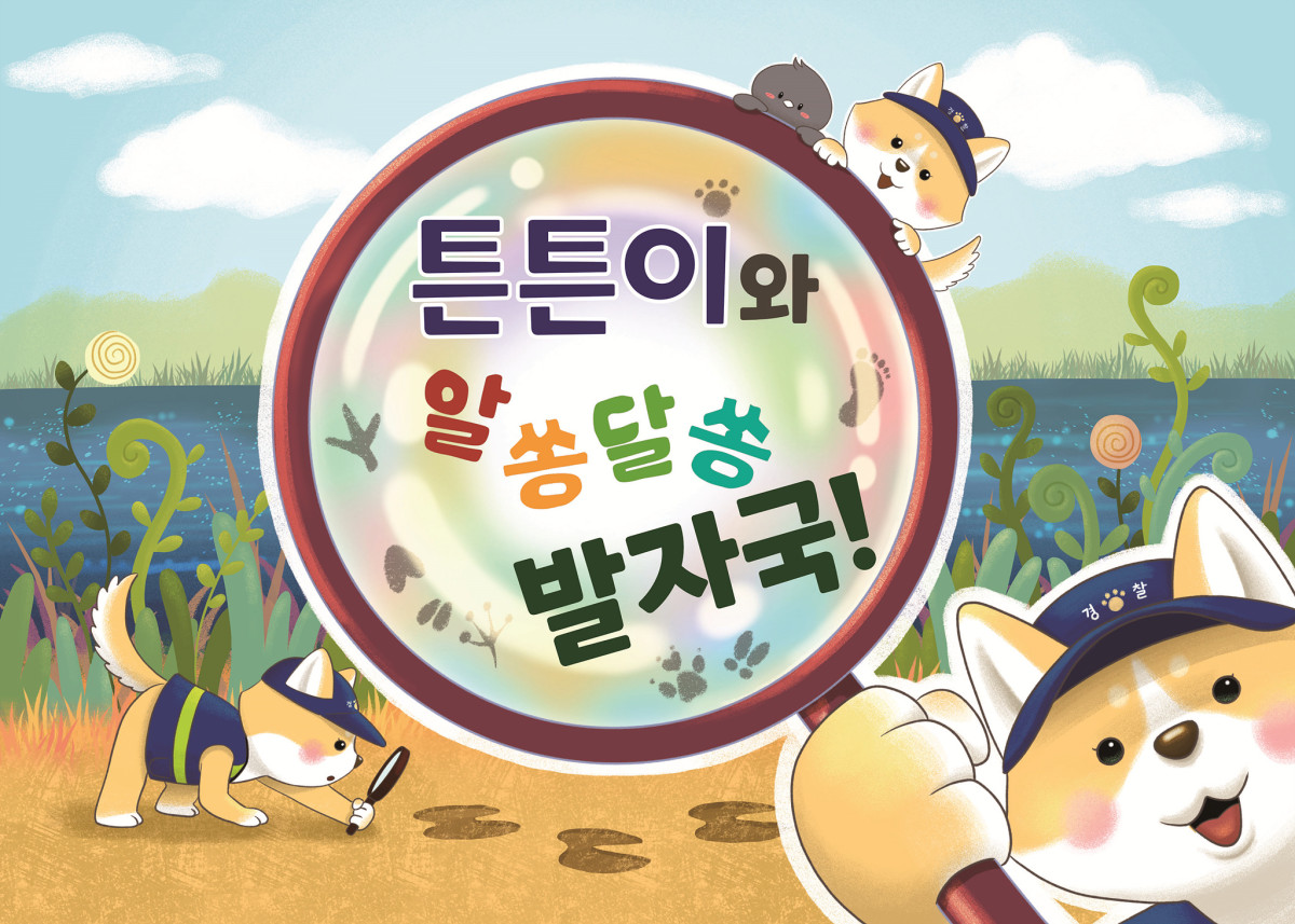 ▲서울 서대문구 환경동화책 ‘튼튼이와 알쏭달쏭 발자국!’ 표지. (사진 제공 = 서대문구)