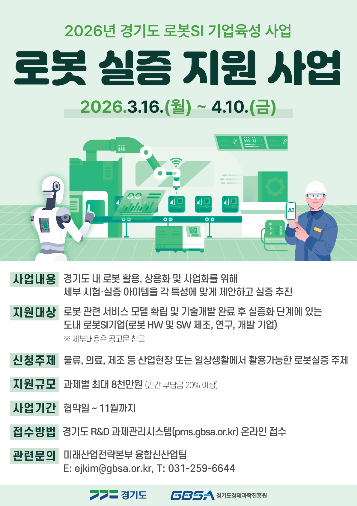 ▲경기도경제과학진흥원(경과원)이 진행하는 '2026년 경기도 로봇 실증 지원사업' 모집 포스터. 물류·의료·제조 등 산업 현장과 일상생활에서 활용 가능한 로봇 실증 과제를 보유한 도내 로봇 중소기업을 대상으로 4월 10일까지 참여기업을 모집하며, 과제별 최대 8000만원을 지원한다. (경기도경제과학진흥원)