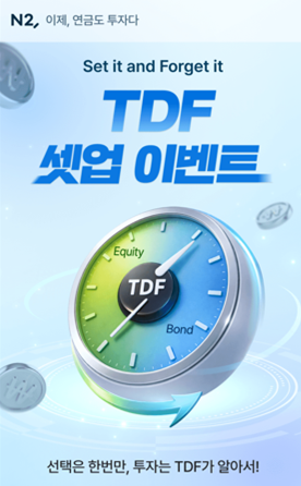 ▲NH투자증권은 연금 투자 고객을 대상으로 연금저축계좌 TDF(Target Date Fund) 펀드 투자 이벤트를 오는 7월 31일까지 진행한다고 19일 밝혔다. (이미지=NH투자증권)