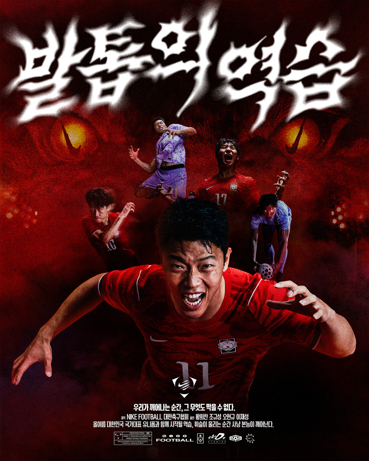 ▲나이키 풋볼 캠페인 ‘발톱의 역습 포스터. (사진제공=나이키코리아)