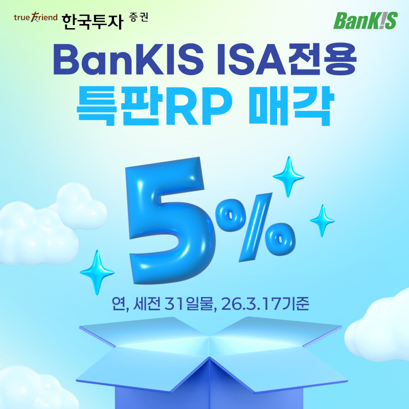 ▲한국투자증권, ISA중개형 100만 계좌 돌파 기념 연 5% 특판 RP 출시. (사진제공=한국투자증권)