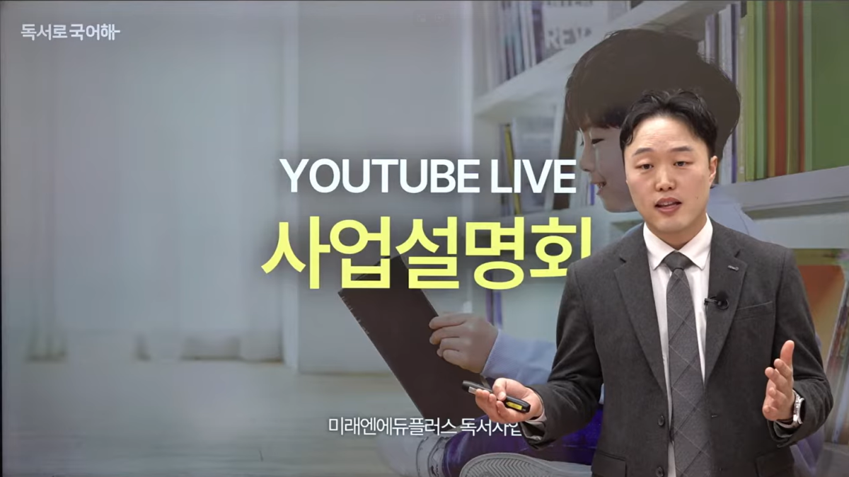 ▲미래엔에듀플러스는 최근 유튜브 라이브로 진행한 독서 교육 브랜드 ‘독서로국어해’ 온라인 사업설명회를 마무리했다고 19일 밝혔다. (사진=미래엔에듀플러스)