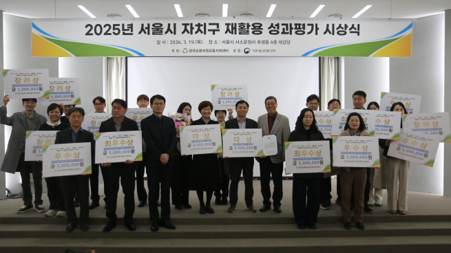 ▲2025년 서울시 자치구 재활용 성과평가 시상식 모습. (사진제공=서울시)