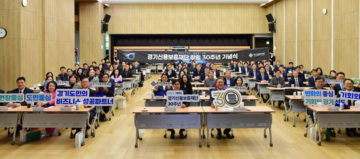▲경기신용보증재단 임직원과 유관기관 관계자들이 19일 창립 30주년 기념식에서 "경기도민의 비즈니스 성공파트너"를 다짐하며 기념 촬영을 하고 있다. (경기신용보증재단)