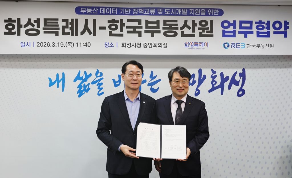 ▲9일 화성시청에서 개최된 '부동산 데이터 기반 정책교류 및 도시개발 지원 협약' 행사사진. 오른쪽부터 이헌욱 한국부동산원장, 정명근 화성시장. (사진제공=한국부동산원)
