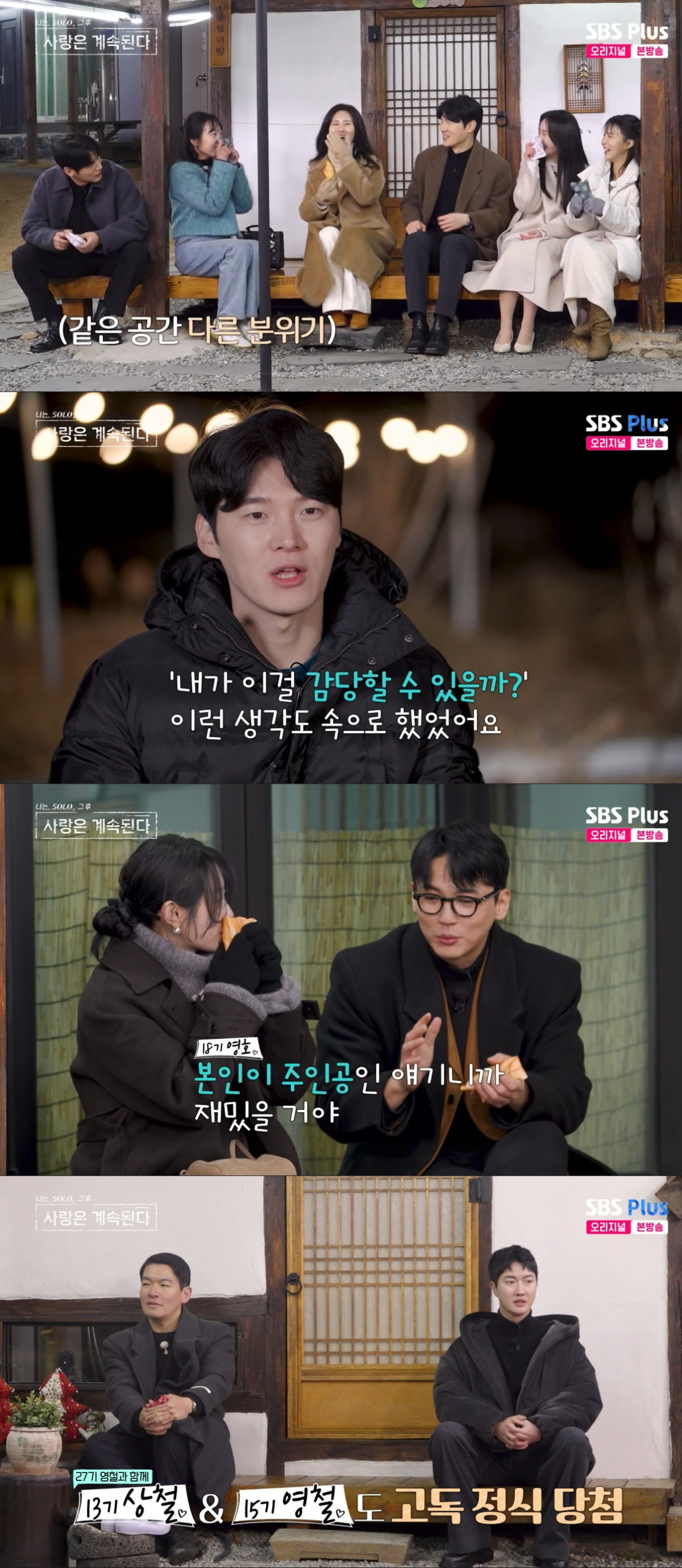 (출처=SBS Plus, ENA ‘나는 솔로, 사랑은 계속 된다’ 캡처)