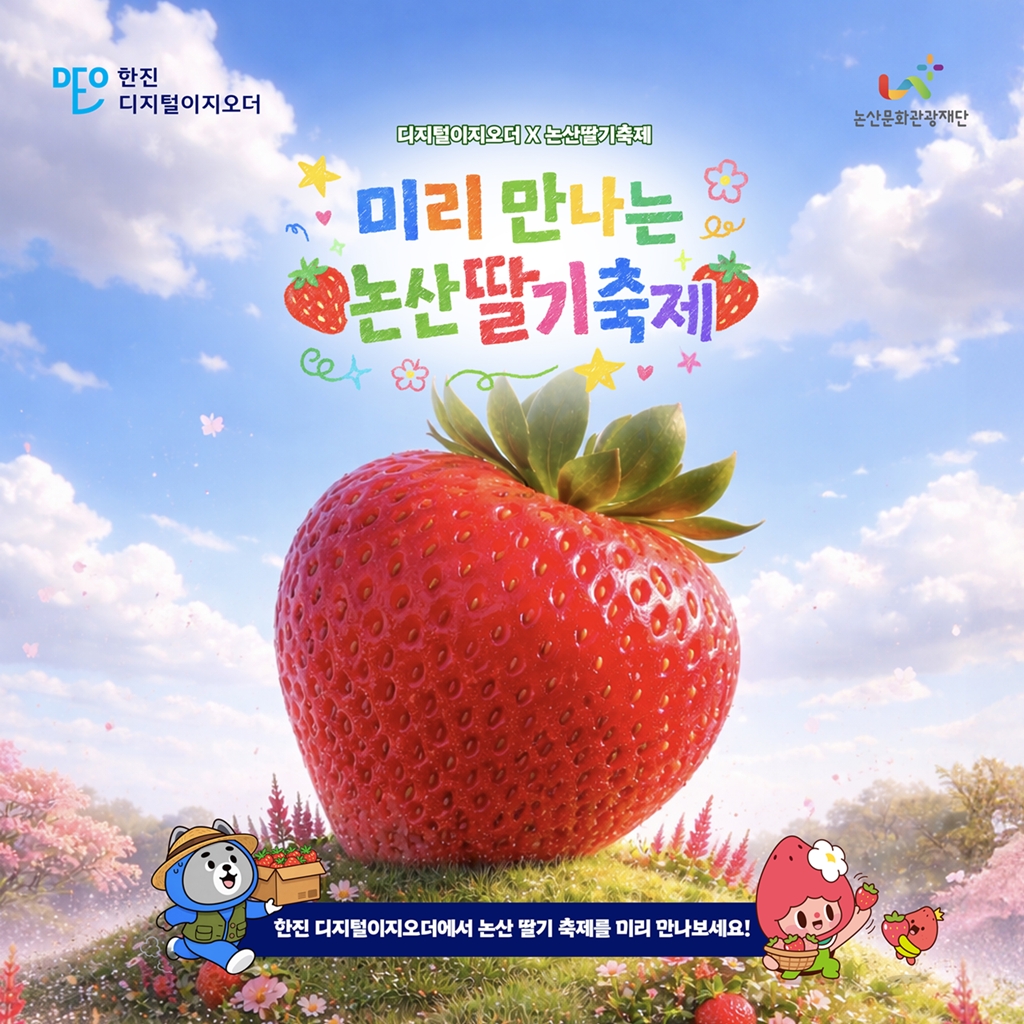 ▲한진이 디지털 이지오더 내 논산딸기축제 전용관을 운영한다. (사진=한진)