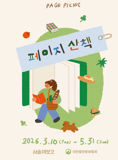 ▲서울책보고 전시 <페이지 산책(PAGE PICNIC> 포스터. (사진제공=서울시)