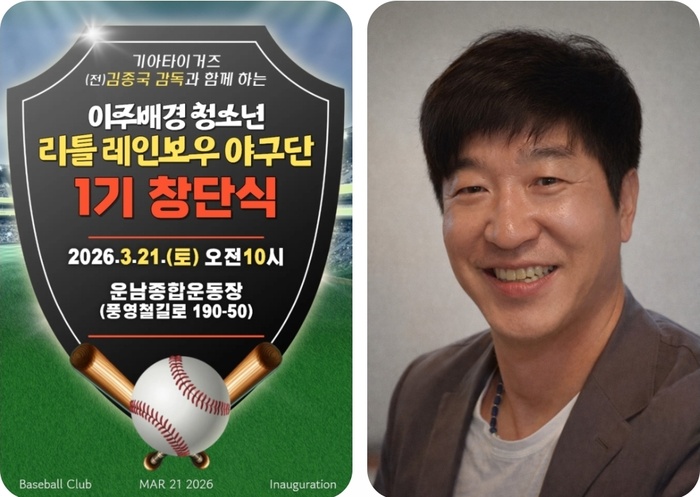 ▲리틀 레인보우 야구단 창단식 포스터(왼쪽)와 김종국 전 KIA타이거즈 감독. (사진제공=김종국 전 KIA 감독)