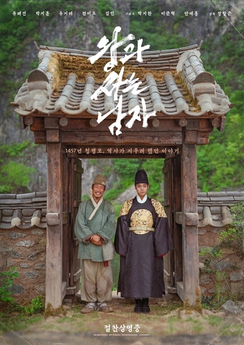 ▲영화 '왕과 사는 남자' 포스터. (사진제공=쇼박스)