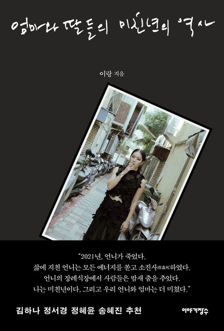 ▲책 '엄마와 딸들의 미친년의 역사' 표지 (사진제공=이야기장수)