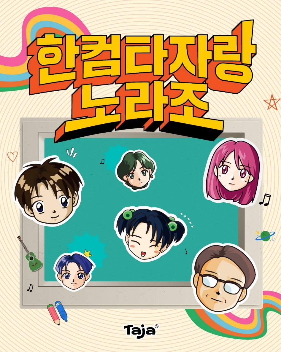 ▲한컴타자랑 노라조 포스터. (사진제공=한컴)