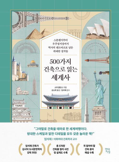 ▲책 '500가지 건축으로 읽는 세계사' 표지 (사진제공=현대지성)