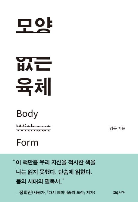 ▲책 '모양 없는 육체' 표지 (사진제공=교유서가)