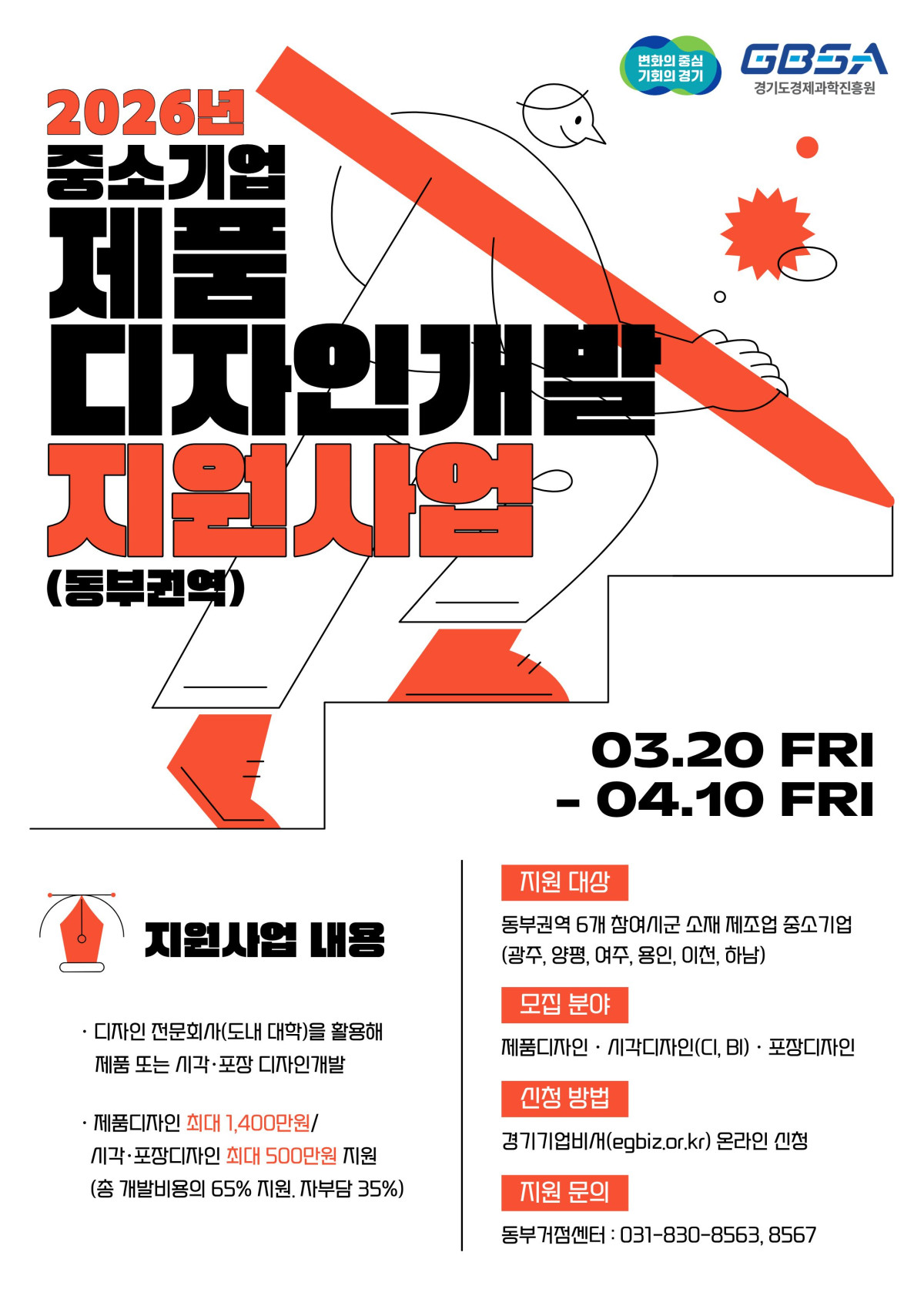 ▲경기도경제과학진흥원이 2026년 중소기업 제품디자인개발 지원사업 참여기업을 모집한다. 제품디자인 최대 1400만원부터 금형 제작 최대 1800만원까지 101개사를 지원한다. (경기도경제과학진흥원)
