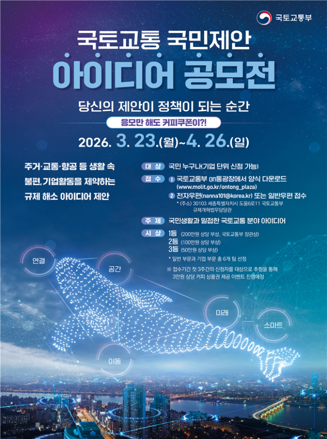 ▲국토교통 국민제안 아이디어 공모전 포스터. (사진제공=국토교통부)