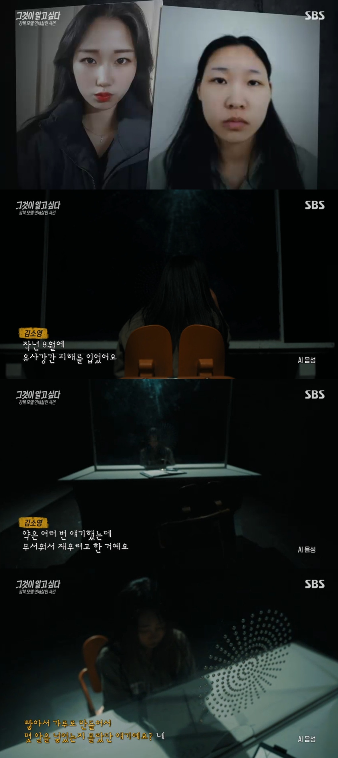 (출처=SBS '그것이 알고 싶다')