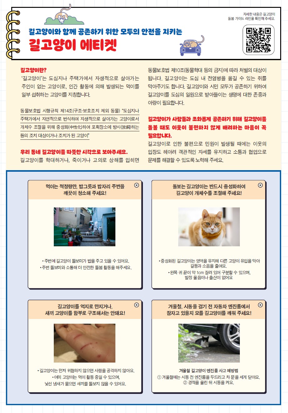 ▲길고양이 에티켓 (자료제공=농림축산식품부)
