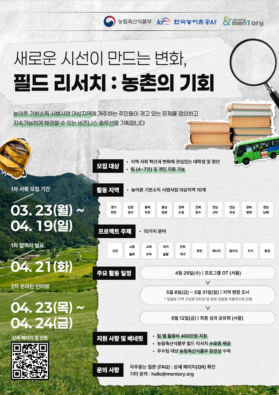 ▲농촌 소셜창업 청년 서포터즈 모집 포스터 (자료제공=농림축산식품부)
