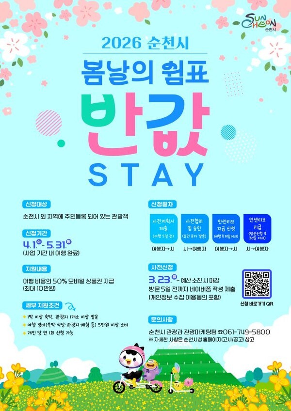 ▲저남 순천시 반값STAY 포스터. (사진제공=순천시)