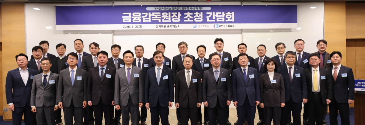 ▲진옥동  대한상의 금융산업위원회 위원장(신한금융지주 회장/오른쪽 일곱번째)과 박일준 대한상의 상근부회장(오른쪽 여섯번째), 이찬진 금융감독원 원장(오른쪽 여덟번째)이 참석자들과 기념촬영을 하고 있다. (사진제공=대한상의)