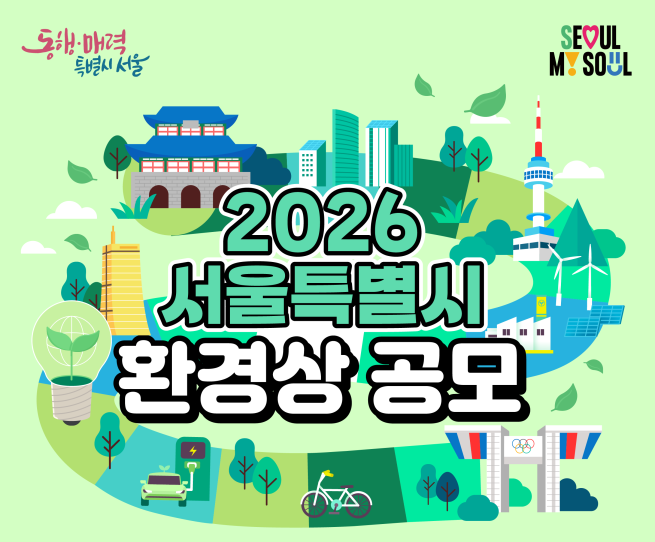 ▲2026 서울시 환경상 공모 포스터. (자료제공=서울시)