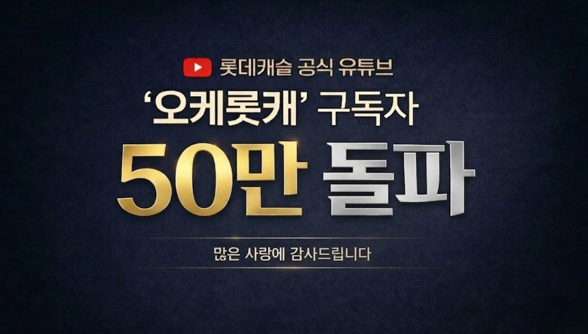 ▲롯데건설 ‘오케롯캐’ 유튜브 구독자 50만 돌파 기념 이미지. (사진제공=롯데건설)
