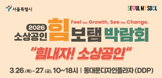 ▲서울시 '소상공인 힘보탬 박람회' 포스터. (자료제공=서울시)