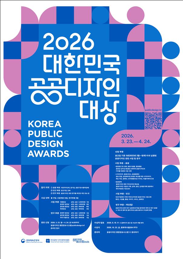 ▲2026 대한민국 공공디자인대상 포스터 (사진제공=문체부)