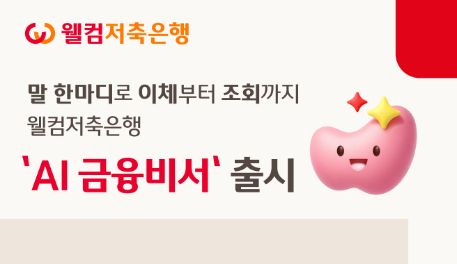 (사진제공 = 웰컴저축은행)