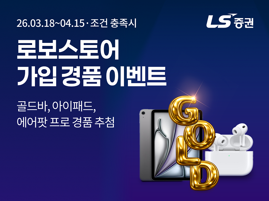 (제공=LS증권)