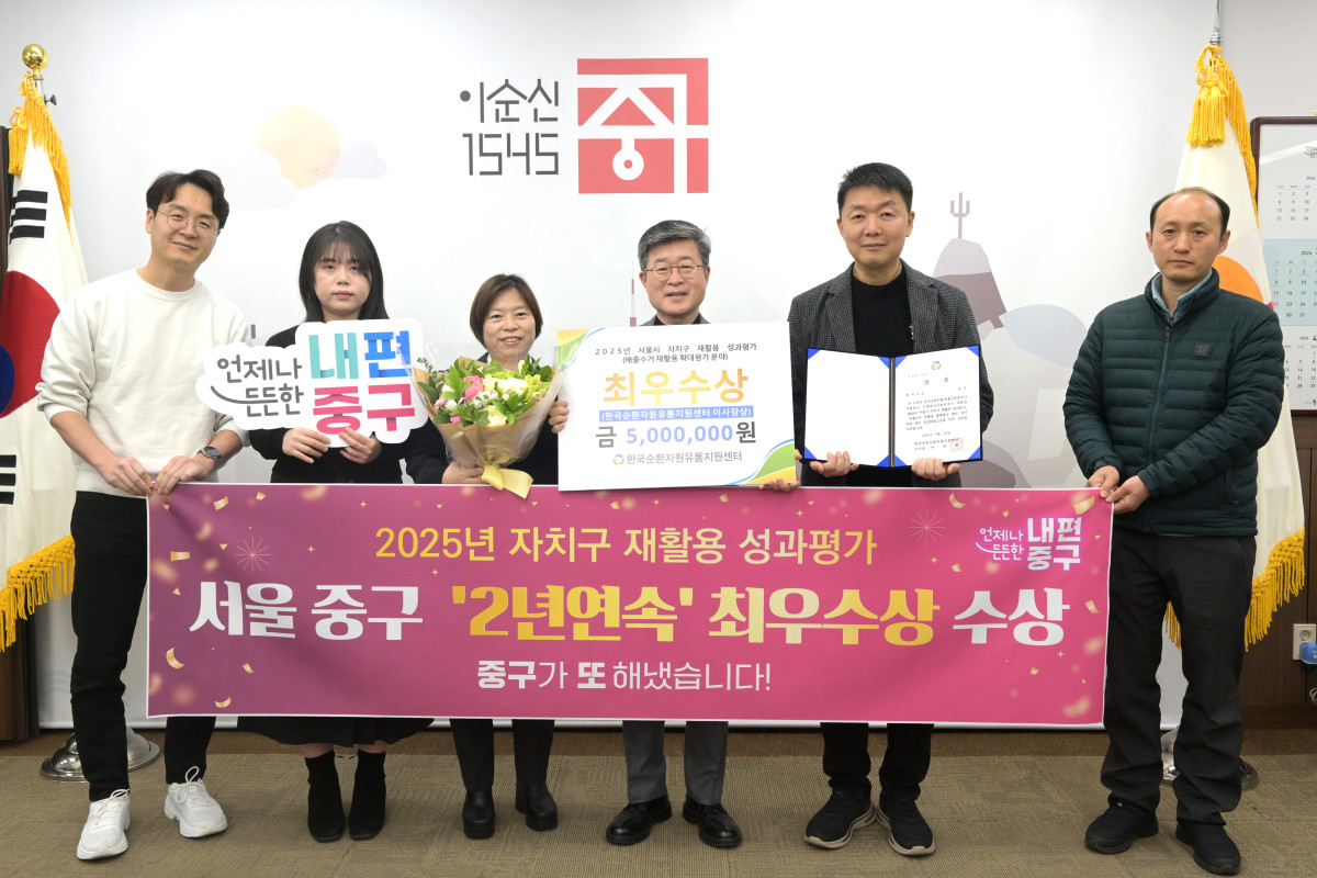 ▲서울시가 실시한 ‘2025년 자치구 재활용 성과평가’에서 지난해에 이어 2년 연속 최우수상을 수상한 중구청 관계자들이 기념 촬영을 하고 있다. (사진 제공 = 서울 중구)