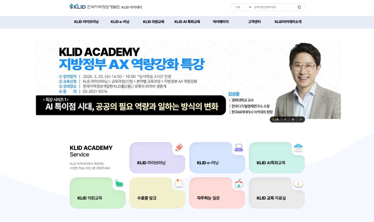 ▲한국지역정보개발원 KLID 아카데미 누리집. 개발원은 25일부터 지방정부 공무원을 대상으로 'AI 특이점 시대, 공공의 필요 역량과 일하는 방식의 변화'를 주제로 한 'AX 역량강화 특강' 시리즈를 시작한다. (한국지역정보개발원)