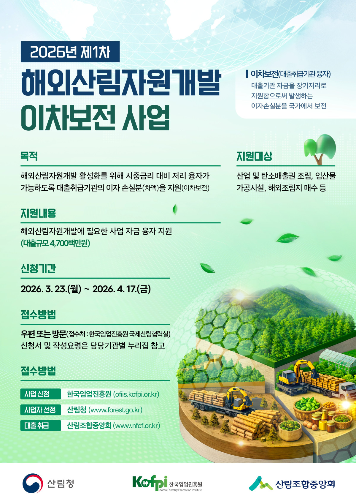 ▲2026년 제1차 해외산림자원개발 이차보전 사업 포스터 (사진제공=산림청)