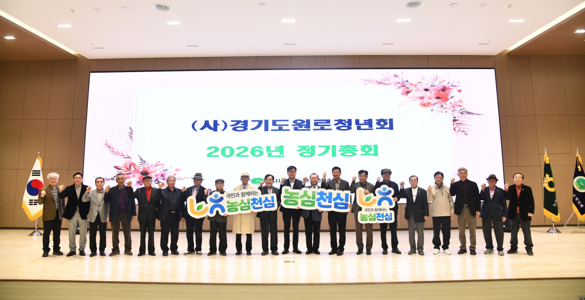 ▲사)경기도원로청년회 대의원과 경기농협 관계자들이 23일 경기본부 대회의실에서 열린 2026년 정기총회에서 '농심천심' 정신 계승을 다짐하며 기념 촬영을 하고 있다. (경기농협)