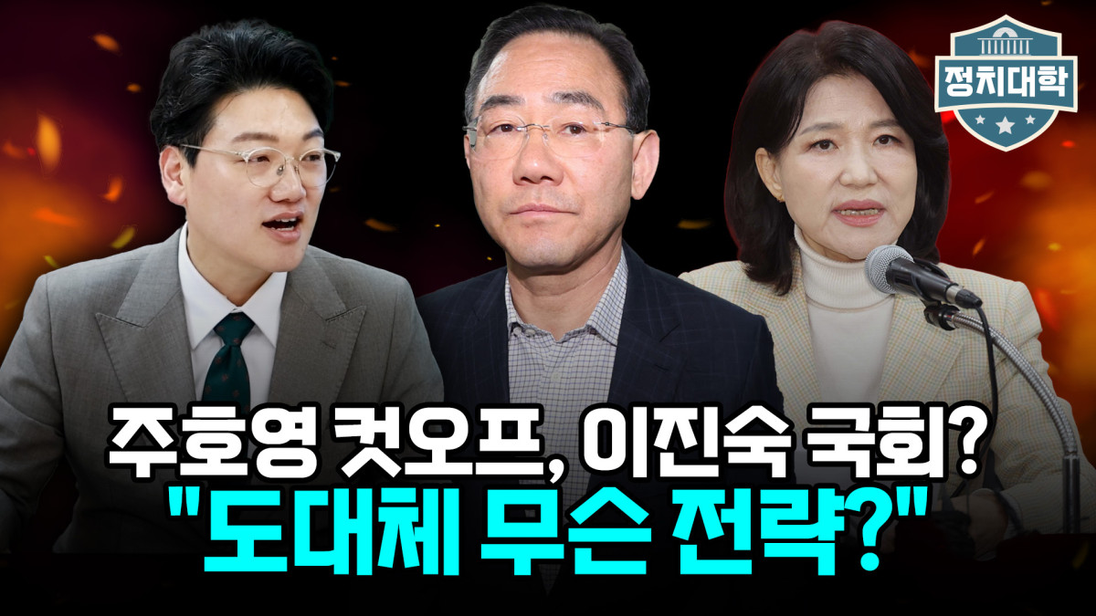 ▲‘정치대학’ 화면 갈무리. (이투데이TV)