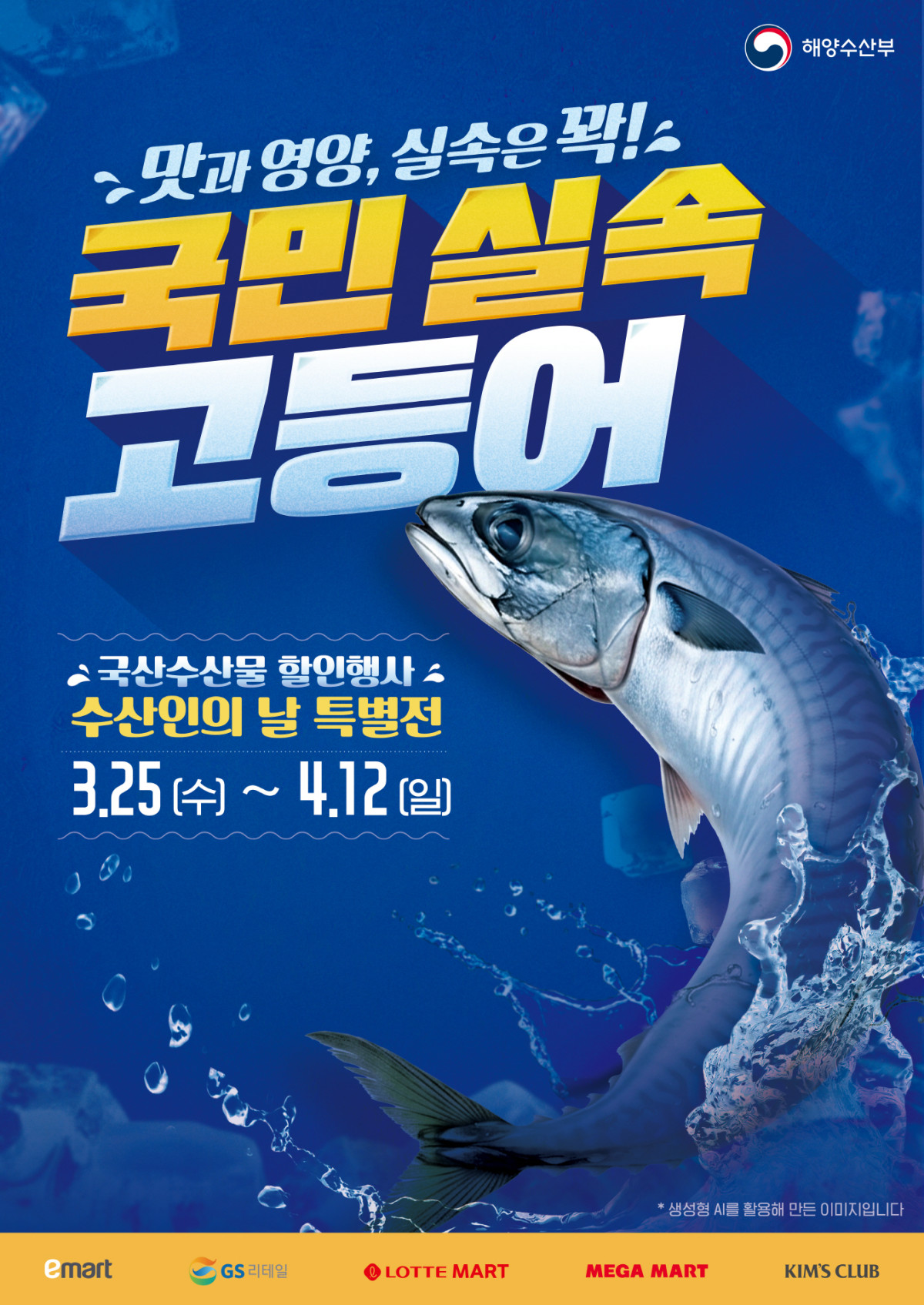 ▲국민 실속 고등어 홍보 포스터 (해양수산부)