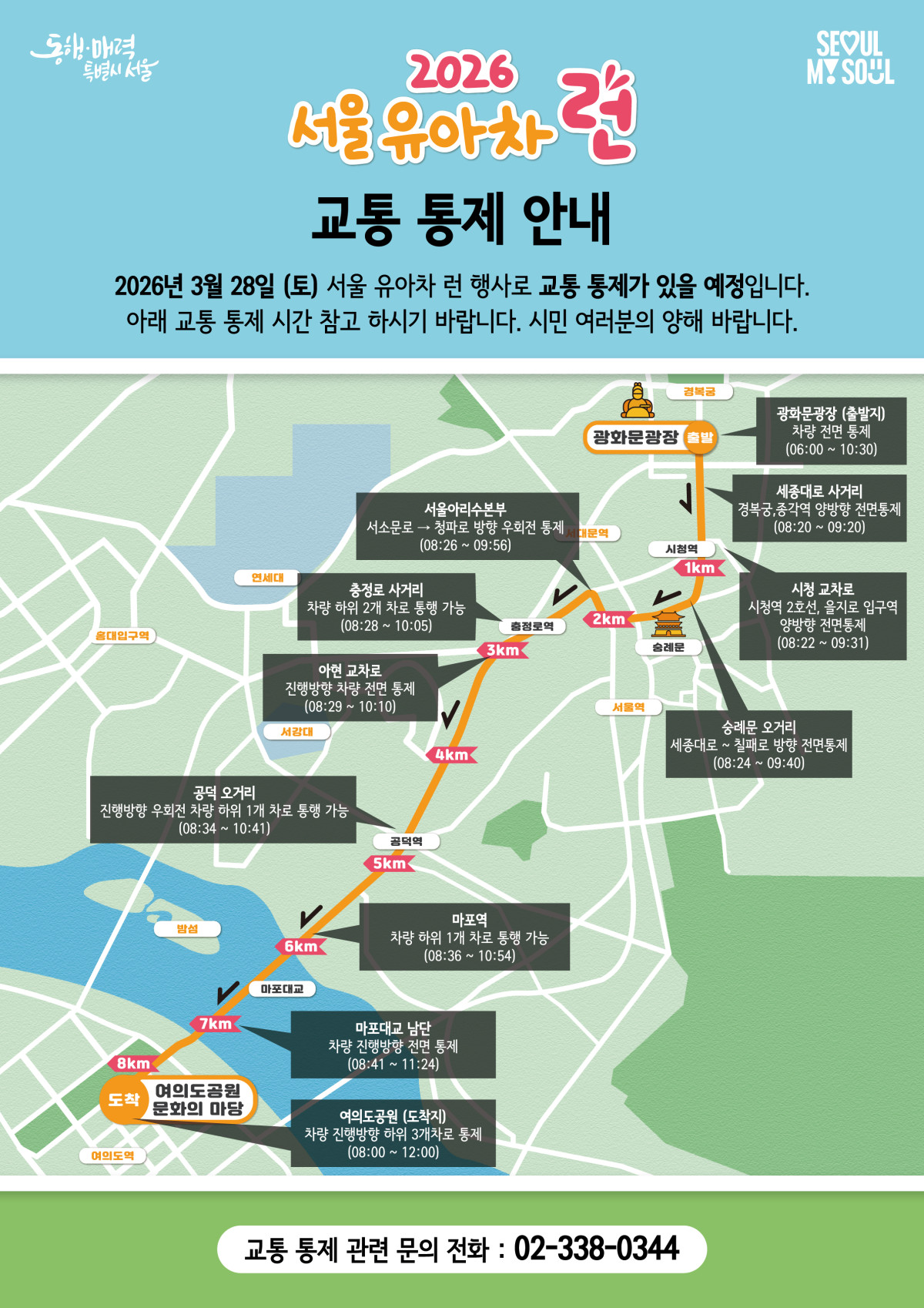 ▲'2026 서울 유아차 런' 교통 통제 구간 사진 (서울시)