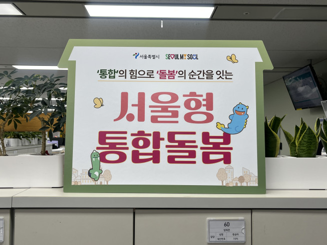 ▲서울형 통합돌봄 안내판. (사진제공=서울시)