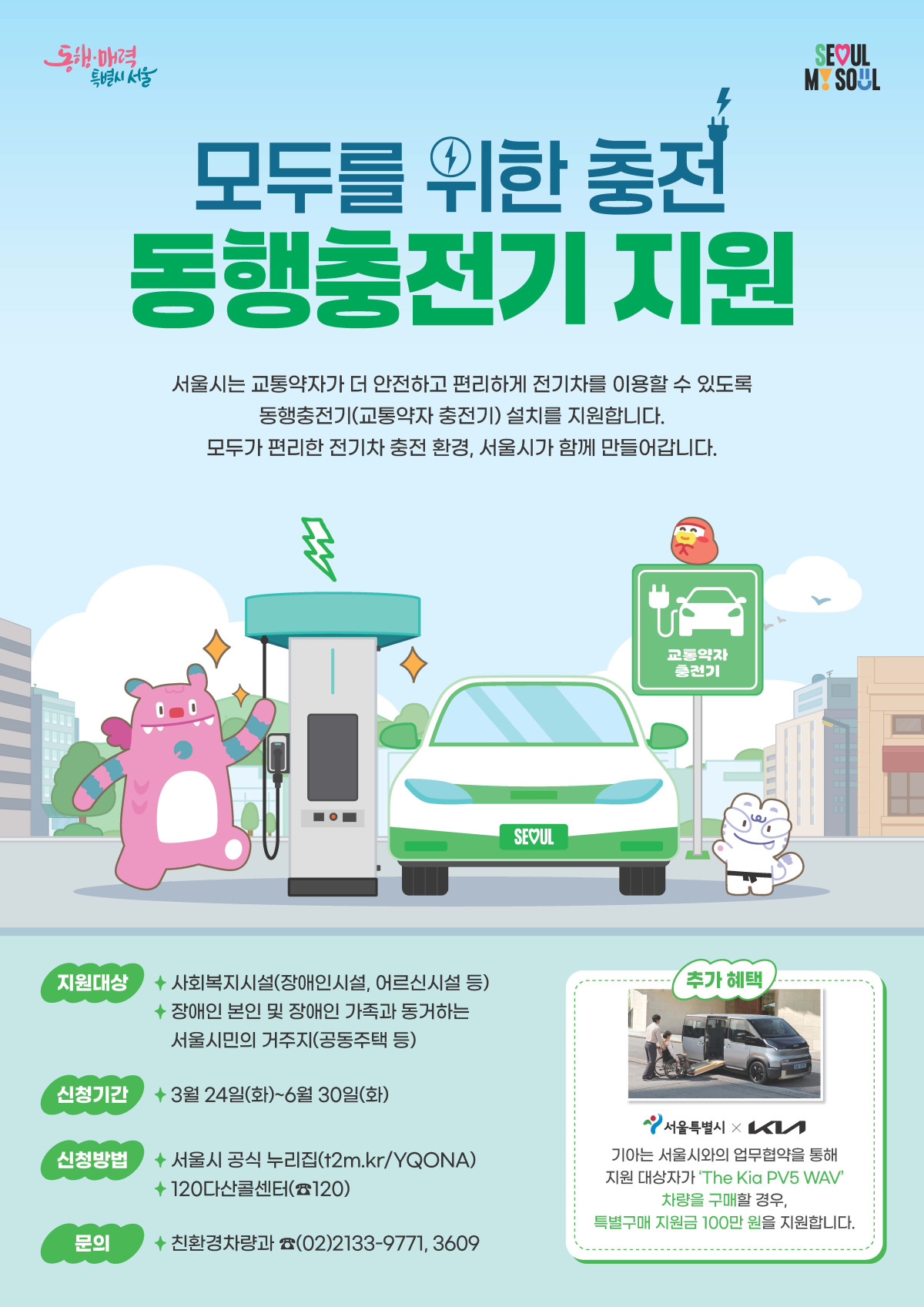 ▲동행충전기 지원 홍보 포스터 (서울시)