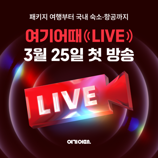(사진제공=여기어때)