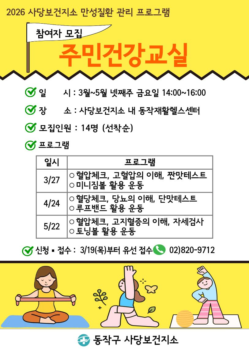 ▲‘동작구 주민 건강교실’ 홍보 포스터. (사진 제공 = 동작구)