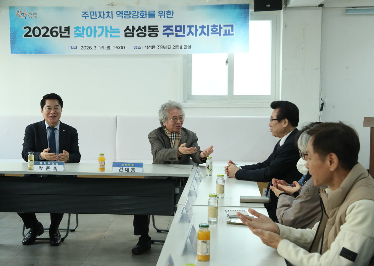 ▲박준희(왼쪽 첫 번째) 관악구청장이 최근 서울 관악구 호암로에 위치한 삼성동 주민센터에서 열린 ‘2026년 찾아가는 동 주민자치학교’에 참석해 있다. (사진 제공 = 관악구)