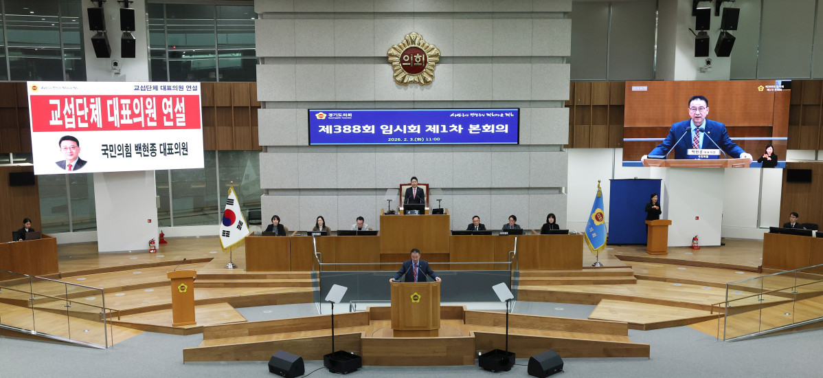 ▲백현종 경기도의회 국민의힘 대표의원이 2월 3일 제388회 임시회 제1차 본회의에서 교섭단체 대표연설을 통해 김동연 경기도지사의 복지예산 삭감 문제와 재정 불안을 강력히 경고하고 있다. 경기도의회 국민의힘은 24일 김동연 지사의 추경 움직임을 '면피성 추경·눈치 보기식 행정'으로 규정하며 강력 규탄 성명을 발표했다. (경기도의회 국민의힘)