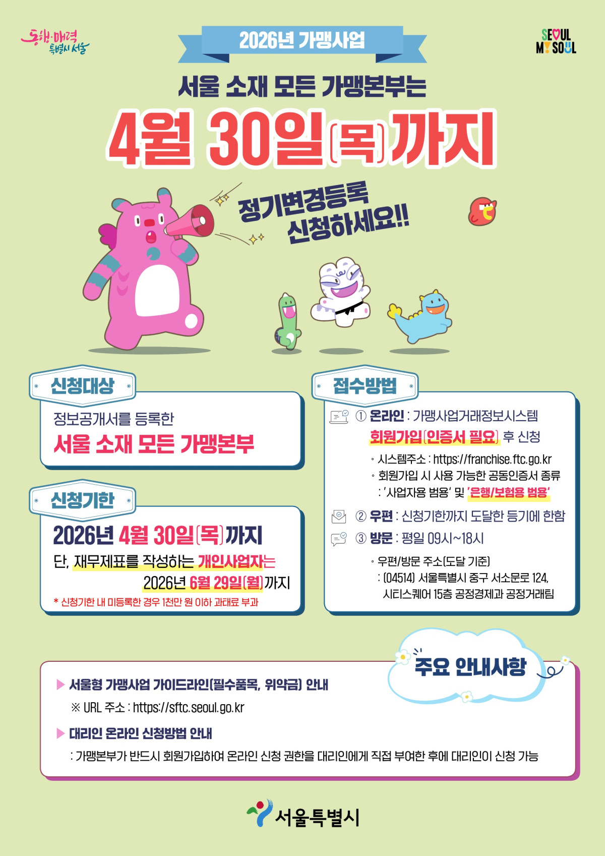 ▲2026년 가맹사업 정보공개서 정기 변경등록 안내문 (서울시)