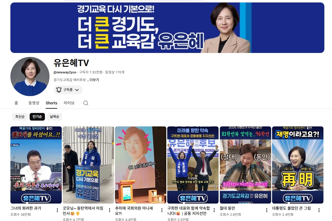 ▲유은혜 경기도교육감 예비후보가 운영하는 유튜브 채널 '유은혜TV'. 쇼츠 영상 38만 조회수를 기록하는 등 모바일 중심 디지털 직접 소통으로 경기도 31개 시·군 도민들과 접점을 빠르게 넓히고 있다. (유은혜 예비후보 캠프)